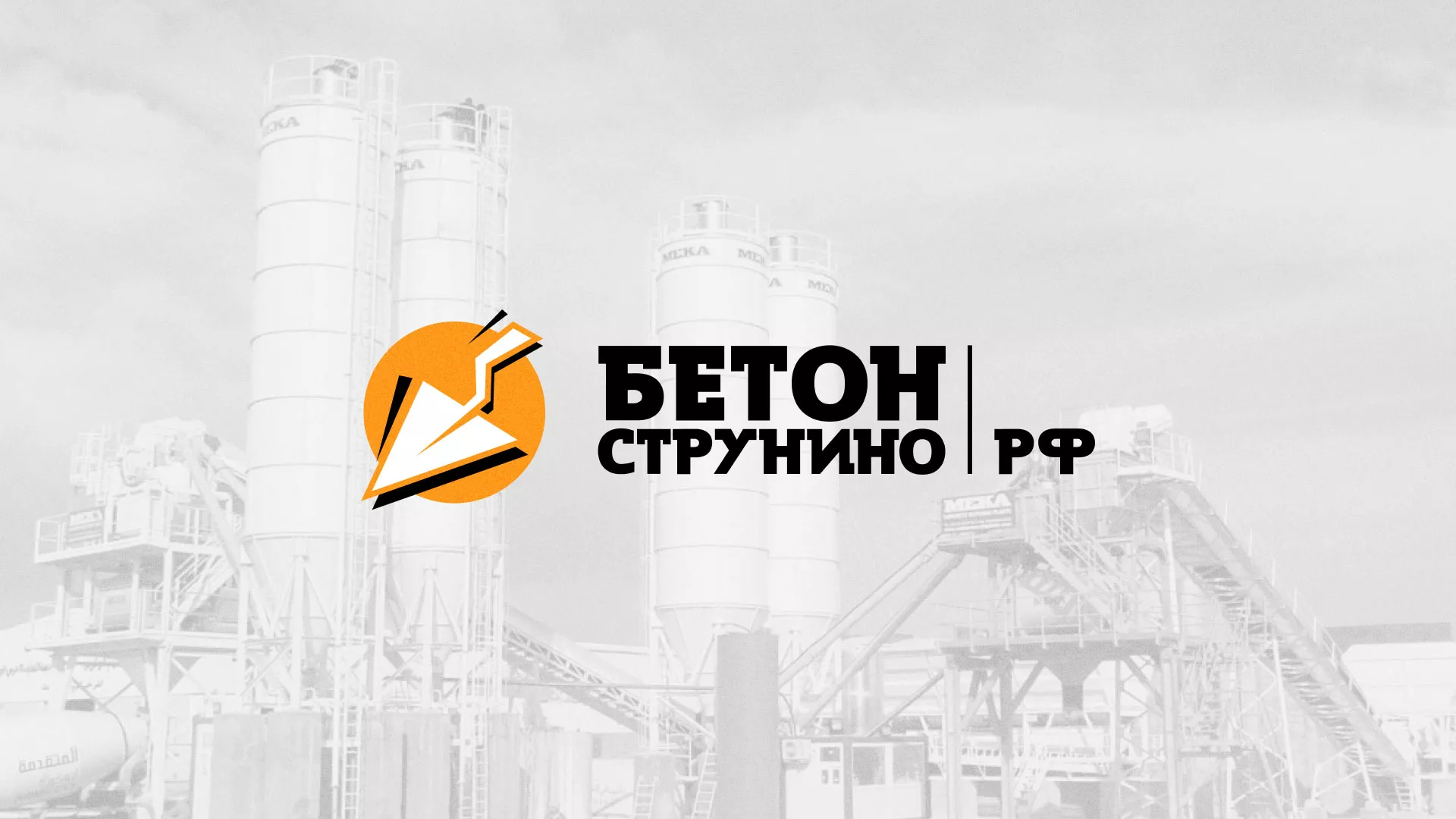 Разработка логотипа для бетонного завода в Славгороде